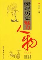 《榜評歷史魅力人物》