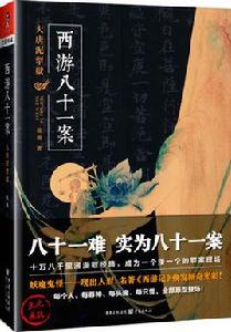 西遊八十一案:大唐泥犁獄 西遊八十一案:大唐泥犁獄