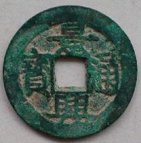 景興通寶 景興通寶