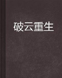 破雲重生 破雲重生
