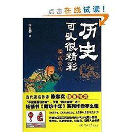 歷史可以很精彩之戰將傳 歷史可以很精彩之戰將傳
