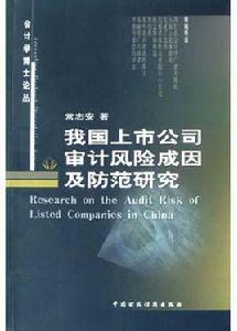 我國上市公司審計風險成因及防範研究 我國上市公司審計風險成因及防範研究