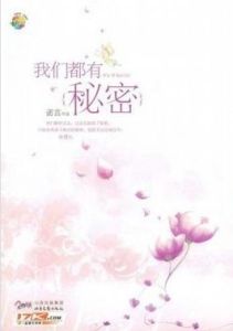 我們都有秘密 我們都有秘密