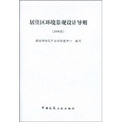 居住區環境景觀設計導則