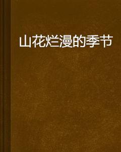 山花爛漫的季節 山花爛漫的季節