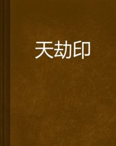 天劫印 天劫印