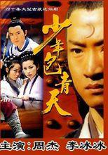 null[《少年包青天》第一部]