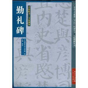 《勤禮碑》