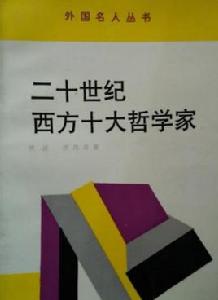 二十世紀西方十大哲學家 二十世紀西方十大哲學家