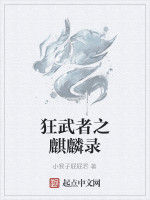 狂武者之麒麟錄