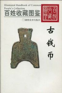 百姓收藏圖鑑——古錢幣 百姓收藏圖鑑——古錢幣