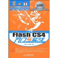 FlashCS4入門與實戰 FlashCS4入門與實戰