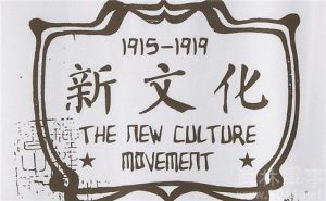 新文化運動