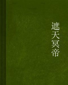 遮天冥帝 遮天冥帝