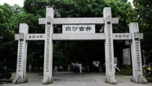 白沙井公園 白沙井公園