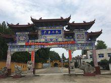 龍興寺[安徽省鳳陽縣龍興寺]