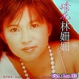 專輯《勁草嬌花》