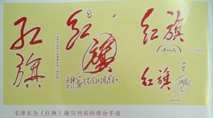 毛澤東為《紅旗》雜誌題名