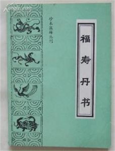 福壽丹書 福壽丹書