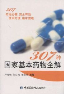 307種國家基本藥物全解