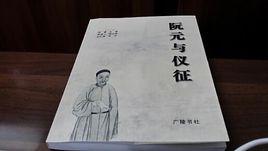 阮元與儀征 阮元與儀征