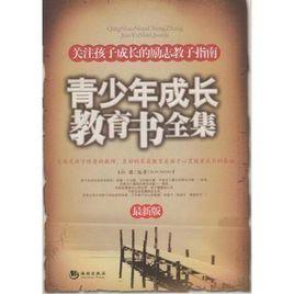 青少年成長教育書全集 青少年成長教育書全集