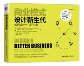 商業模式設計新生代:如何設計一門好生意 商業模式設計新生代:如何設計一門好生意