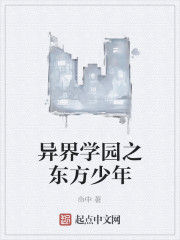 異界學園之東方少年 異界學園之東方少年