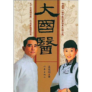 大國醫[2009年孟憲明編著圖書 大國醫[2009年孟憲明編著圖書