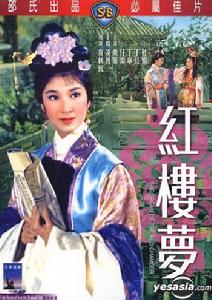 邵氏紅樓夢 邵氏紅樓夢