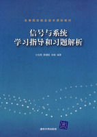 信號與系統學習指導和習題解析