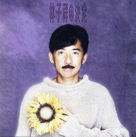 林子祥的決定 林子祥的決定