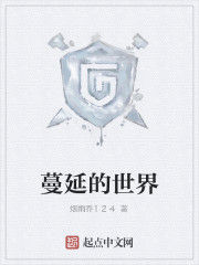 蔓延的世界 蔓延的世界