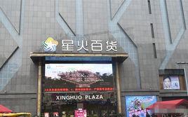 湖州星火百貨 湖州星火百貨