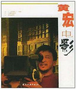 黃宏電影 黃宏電影