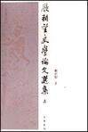 嚴耕望史學論文選集 嚴耕望史學論文選集
