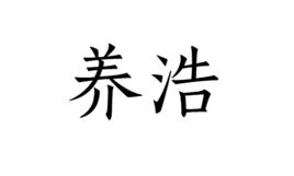 養浩 養浩