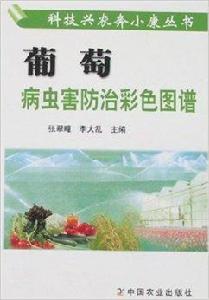 葡萄病蟲害防治彩色圖譜 葡萄病蟲害防治彩色圖譜