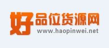 好品位貨源網 好品位貨源網