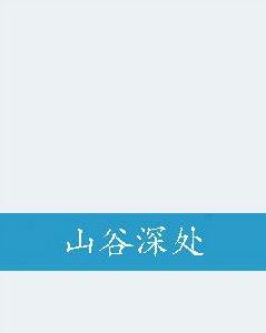 山谷深處 山谷深處