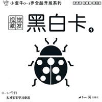 視覺激發黑白卡 視覺激發黑白卡