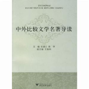 中外比較文學名著導讀