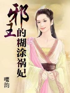 複製戀人:邪王的糊塗禍妃 複製戀人:邪王的糊塗禍妃