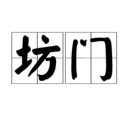 坊門 坊門