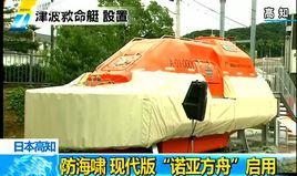 諾亞方舟[一種能漂浮的密封艙]