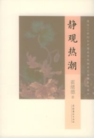 靜觀熱潮 靜觀熱潮