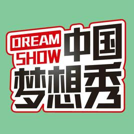 中國夢想秀第二季 中國夢想秀第二季