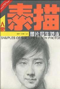 人像素描照片寫生範本 人像素描照片寫生範本