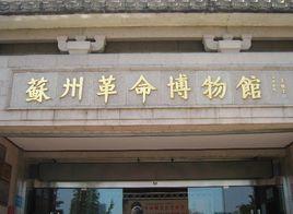 蘇州革命博物館 蘇州革命博物館
