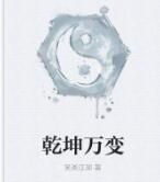 乾坤萬變 乾坤萬變